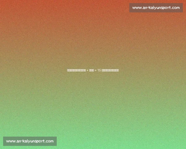 雷霆选秀再出奇招！两铁闸 + 神射手 + 15 号秀，打造未来冠军阵容