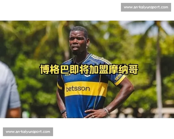 博格巴自由身加盟摩纳哥！两年长约 + 8 号战袍，重返法甲开启救赎之路