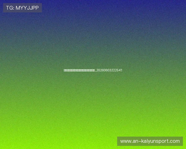 欧冠球星数据排行:射手榜与助攻榜最新排名_20260603222541