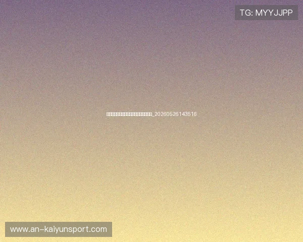 中超保级大战一触即发：关键战役全预览_20260526143516